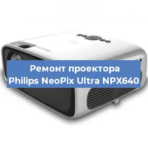 Замена системной платы на проекторе Philips NeoPix Ultra NPX640 в Новосибирске
